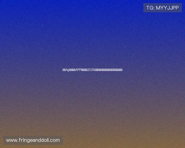 下载Ag体育官方APP全面了解2026世界杯赛事资讯与实时比分推送服务推荐 下载Ag体育官方APP全面了解2026世界杯赛事资讯与实时比分推送服务推荐